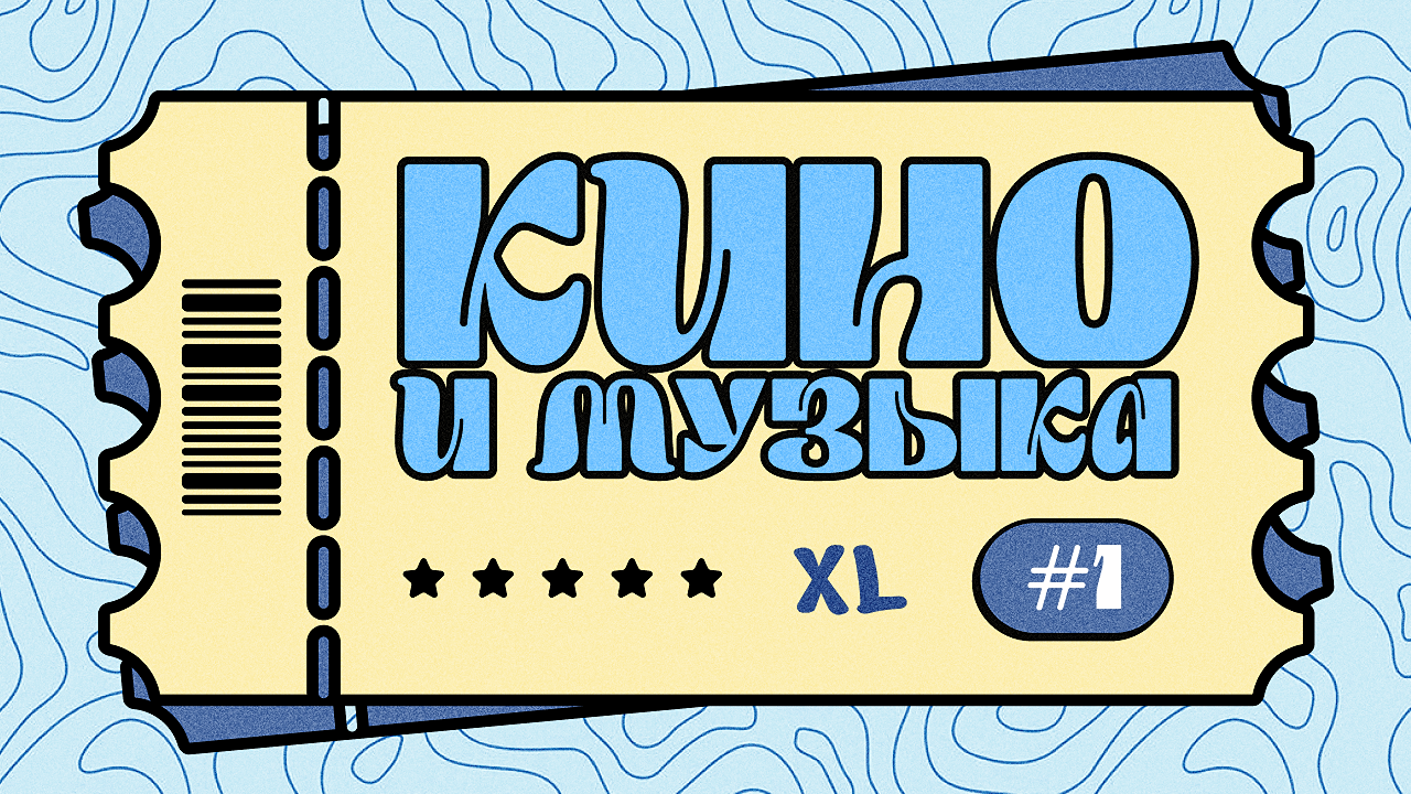[кино и музыка] XL #1